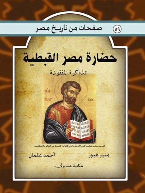 Cover of حضارة مصر القبطية